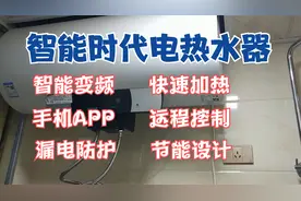 智能变频电热水器，手机APP控制，速热节能，你家热水器都有吗视频封面