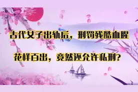 古代女子出轨后，刑罚残酷血腥，花样百出，竟然还允许私刑？视频封面