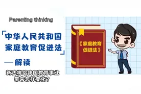 《家庭教育促进法》解读！新法将给我国的教育事业带来怎样变化？视频封面