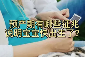 预产期有哪些征兆说明宝宝快出生了？如何辨别？