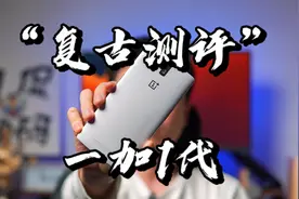 【闲侃】九年前的手机长什么样？开箱一加1代重温经典