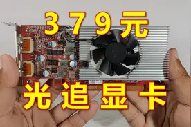 史上最便宜光追显卡，AMD RX6300详评。视频封面