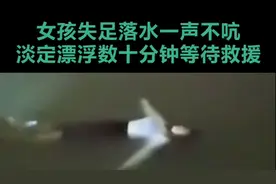 不会游泳，落水后如何自救？答案是让自己像她这样漂起来视频封面