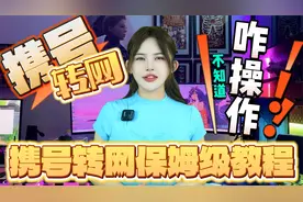 套餐太贵？不想换号？全网通用保姆级携号转网教程来了，请收好！视频封面