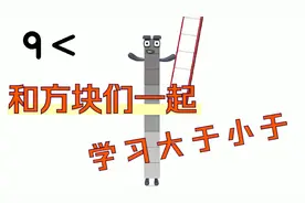 数字方块：和方块们一起了解大于小于是什么意思！