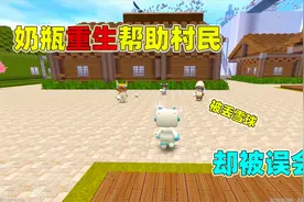 迷你世界：奶瓶救人类！人类却把他赶走，就因为他和人类不一样？