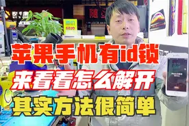 苹果手机有id激活锁，来看看解苹果ID激活锁教程，方法其实简单！视频封面