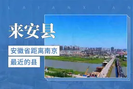 安徽省距离南京最近的县——来安县视频封面