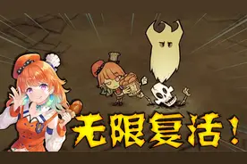 【松饼】无限复活！！！饥荒mod人物琪亚拉