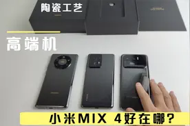 小米MIX4 好在哪？为何高端机都爱用陶瓷？【斗叔测评】视频封面