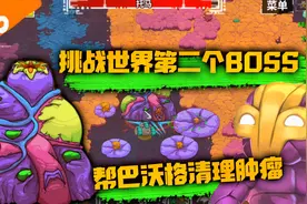 崩溃大陆16：消灭巴沃格中的肿瘤，这应该是游戏中最恶心的BOSS！视频封面