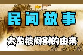 民间故事：太监被阉割的由来
