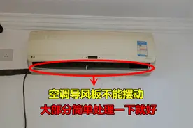 空调内机导风板不摆动？教你一个好方法，大部分简单处理一下就好