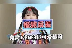 软萌可爱小萝莉居然身高一米八？长相和身材反差也太大了！视频封面