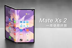 华为 Mate Xs 2 评测：华为如何让折叠屏这么轻？视频封面