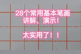 太实用了！老师示范28个常用基本笔画写法，赶紧收藏起来慢慢看！
