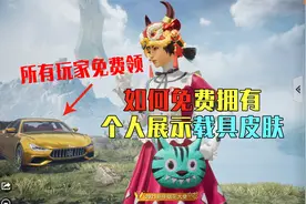 和平精英：如何免费拥有全部载具皮肤？居然这么简单！视频封面