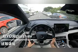 销量最好的suv比亚迪宋plus的纯电版开起来怎么样，真实试驾体验