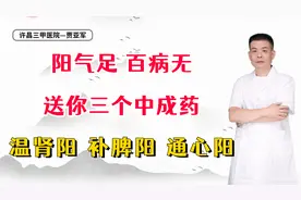 阳气足，百病无，送你三个中成药，温肾阳，补脾阳，通心阳