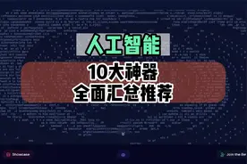 全面汇总10大人工智能神器，一定有你想尝试的
