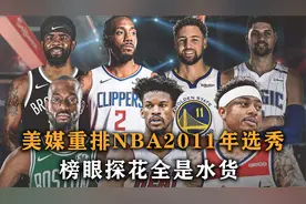 盘点：美媒重排2011年选秀，榜眼探花全是水货，60顺位进全明星