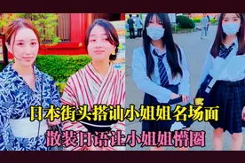 盘点日本街头搭讪小姐姐名场面，这个算是搭讪界的天花板了吧视频封面