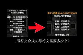 暗黑破坏神2 兄弟我只能帮你到这了你真要把符文从1号合成33号吗