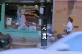 杜德伟《天真》mv，7分钟完整版。邱淑贞倾情客串