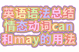 英语语法总结35：情态动词can和may的用法
