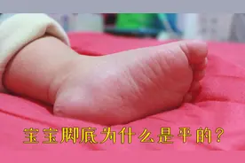 1岁宝宝的脚底为什么是平的？宝妈奶爸不用担心，只要做好这几点