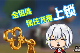你要这把金钥匙还是银钥匙呢老拉我的世界无人入眠