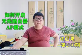 许迎果 第230期 如何开启无线路由器的AP模式视频封面