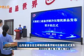 山东省首台自主研制的磁悬浮制冷压缩机正式发布视频封面