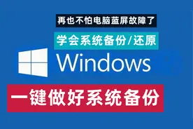 全网最简单windows电脑系统一键备份/还原操作详细步骤教学视频封面