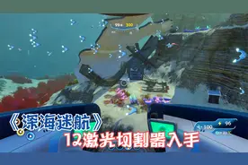 《深海迷航》12激光切割器入手下一个武器冲击炮