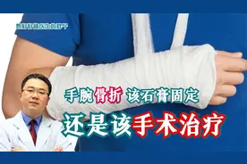 老年人手腕摔骨折打个石膏就行，不用手术？医生辟谣，讲清利与弊视频封面