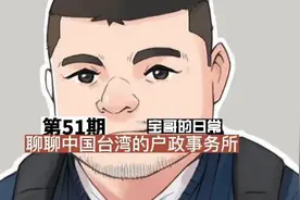 第51期-聊聊中国台湾的户政系统视频封面