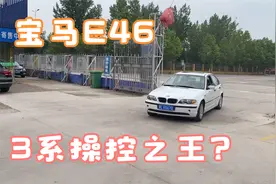 05年宝马318i，经典E46现在开起来怎么样？为什么这么多人喜欢？