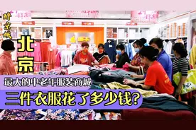北京最大最全的中老年服装商城，你猜三件衣服花了多少钱？真便宜视频封面
