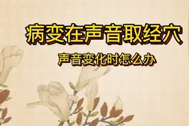 病变在声音取经穴声音突然变化的时候怎么办视频封面