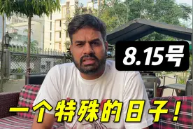 印度被英国殖民190年，8月15日是特别的日子，对中国也同样重要！视频封面