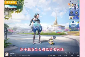 和平精英怎么修改实名认证？