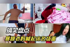 盘点暴躁老妈喊起床搞笑名场面：同款老妈，这熟悉的画面太上头了
