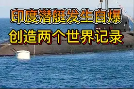 印度潜艇有多神奇？自己击沉自己，创造两个吉尼斯记录！视频封面