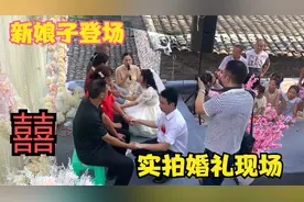 婚礼开始，新娘子登场，现场气氛喜庆又热闹，左邻右舍都来捧场视频封面