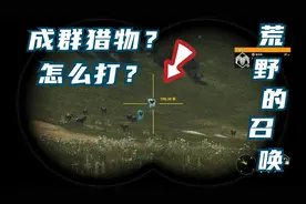 荒野的召唤：成群的猎物该怎么打？学会这招，打出钻石评分不是梦