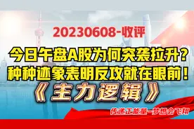 今日午盘突袭拉升，该信号意味着什么？种种迹象表明当前要耐心！视频封面