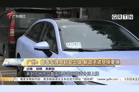 广州：邮寄车牌号码却出错 邮政承诺尽快更换