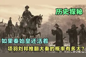 如果秦始皇还活着，项羽刘邦推翻大秦的概率有多大？