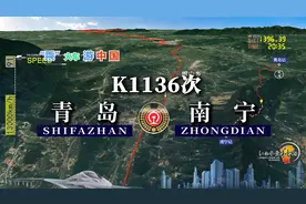 模拟K1136次列车（青岛-南宁），全程2784公里，运行41小时3分视频封面